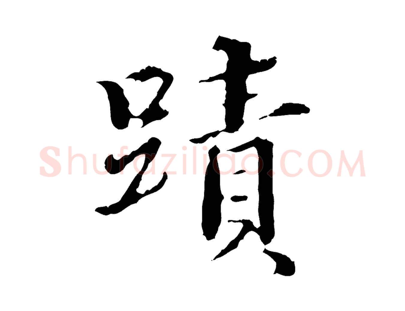 蹟毛笔行书写法,摘自东晋王羲之游目帖