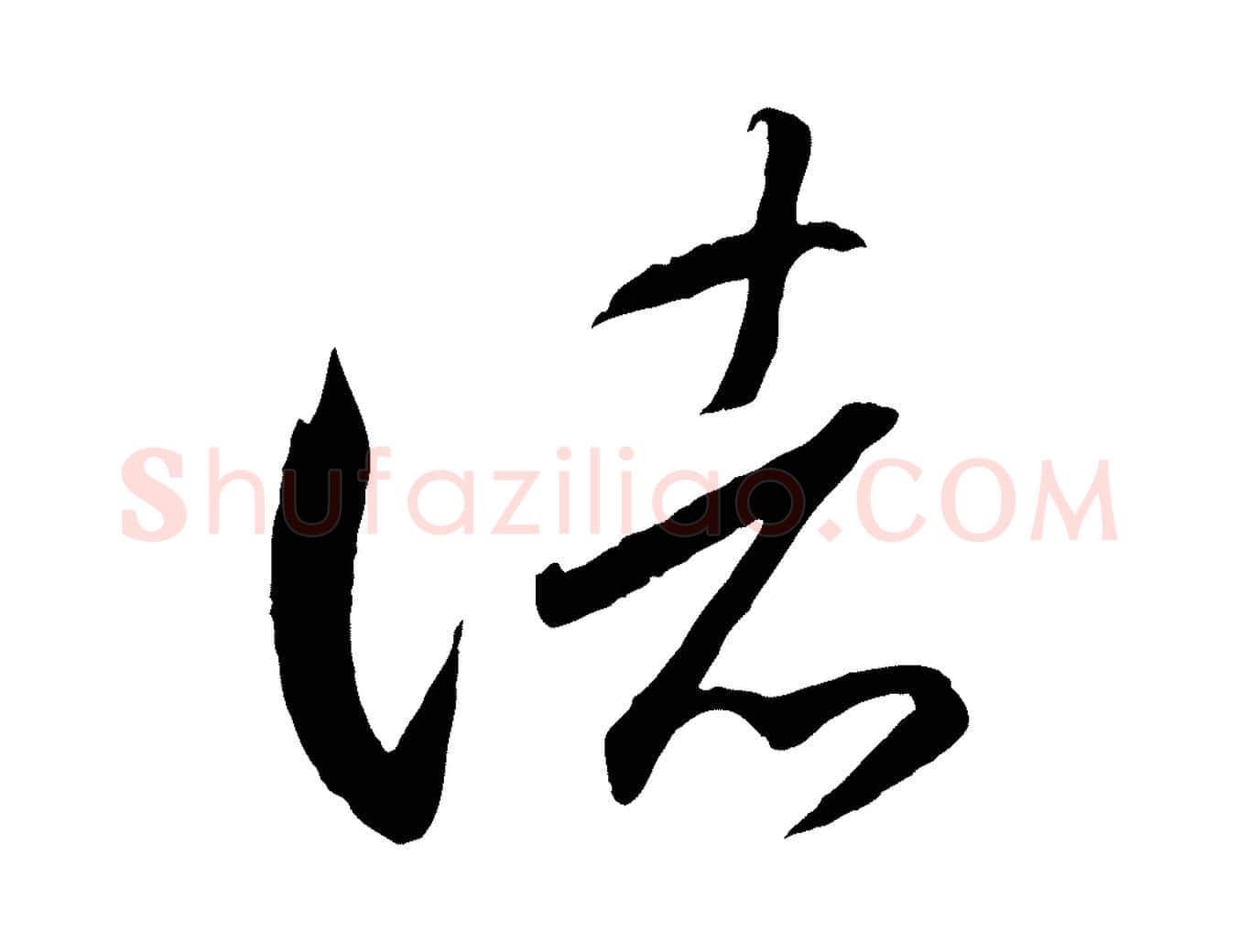 諸毛笔行书写法,摘自东晋王羲之游目帖