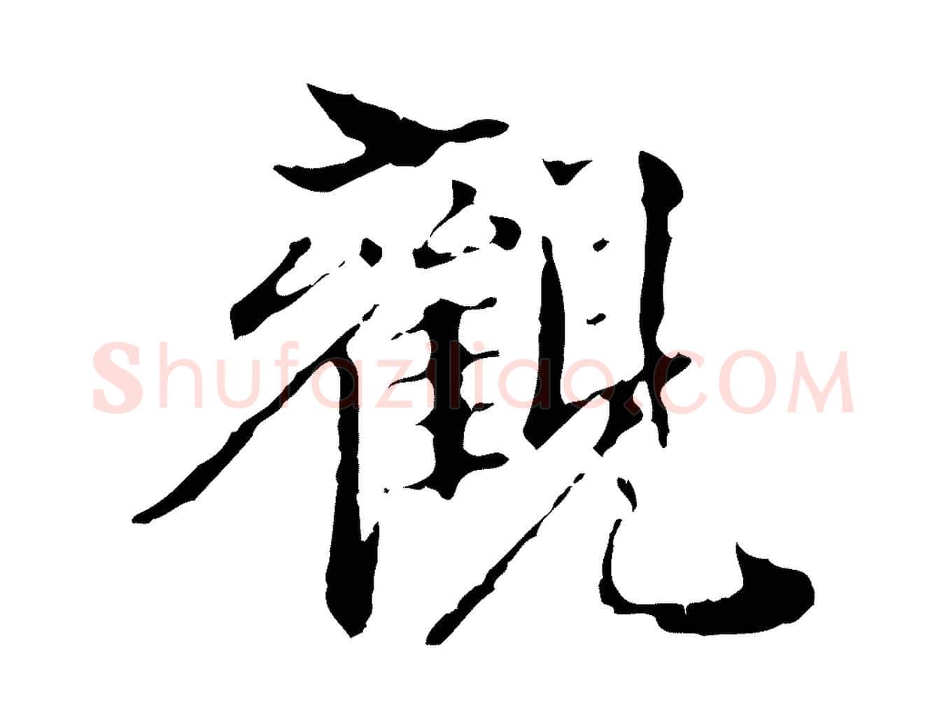 觀毛笔行书写法,摘自东晋王羲之游目帖