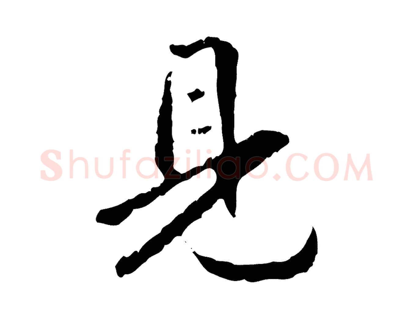 見毛笔行书写法,摘自东晋王羲之游目帖