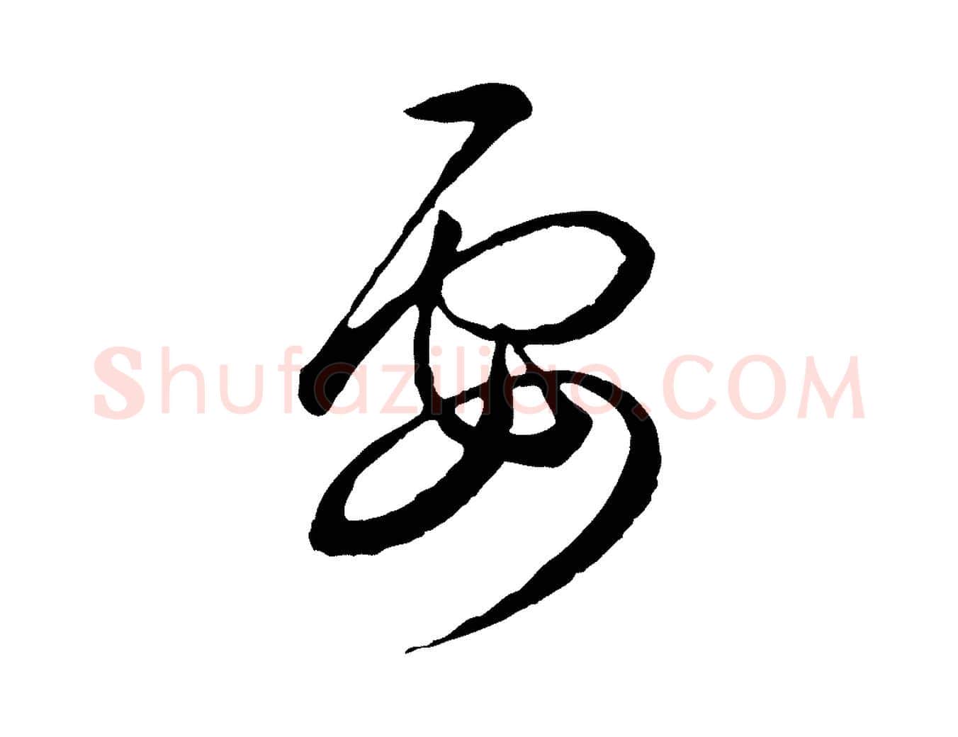 要毛笔行书写法,摘自东晋王羲之游目帖