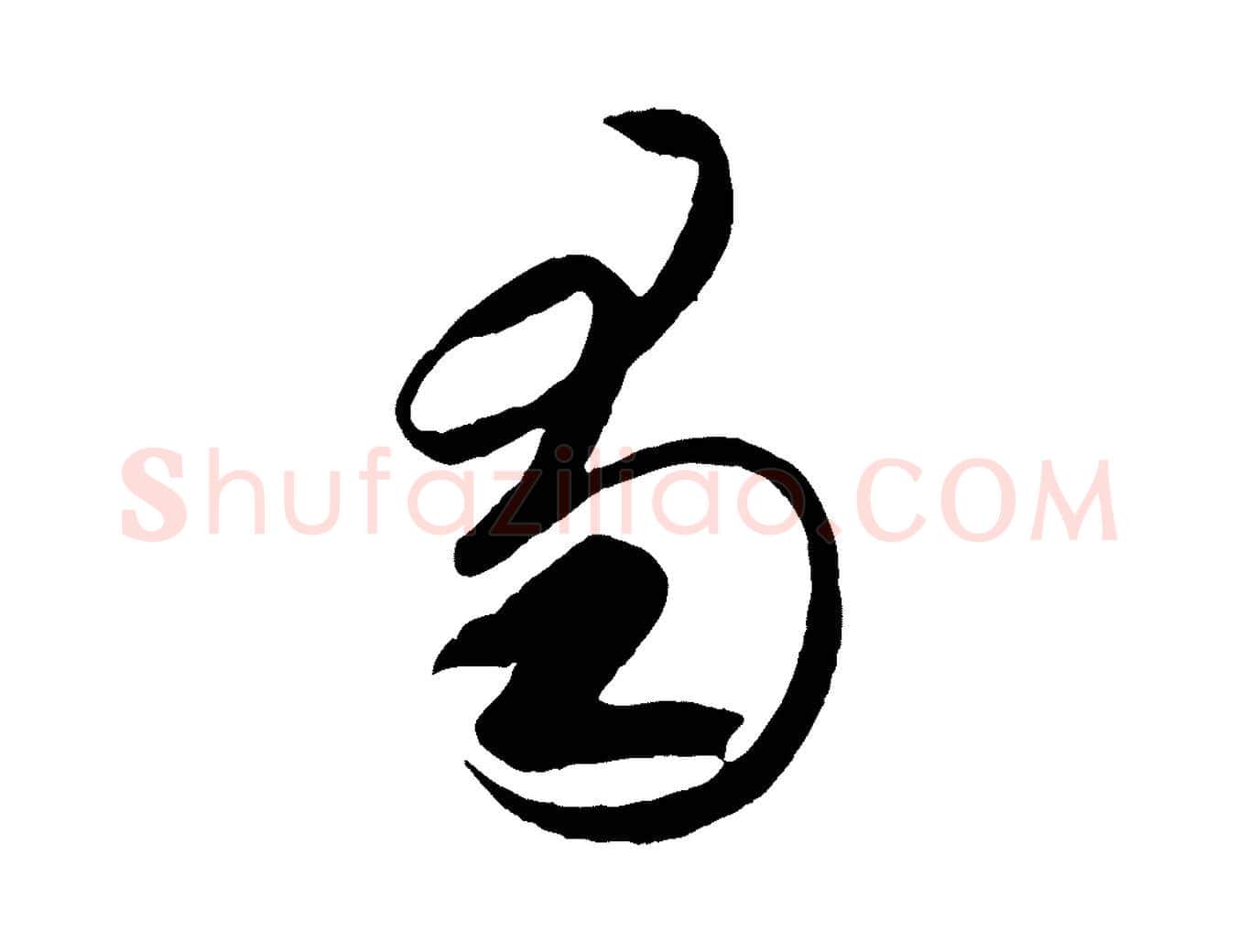 蜀毛笔行书写法,摘自东晋王羲之游目帖