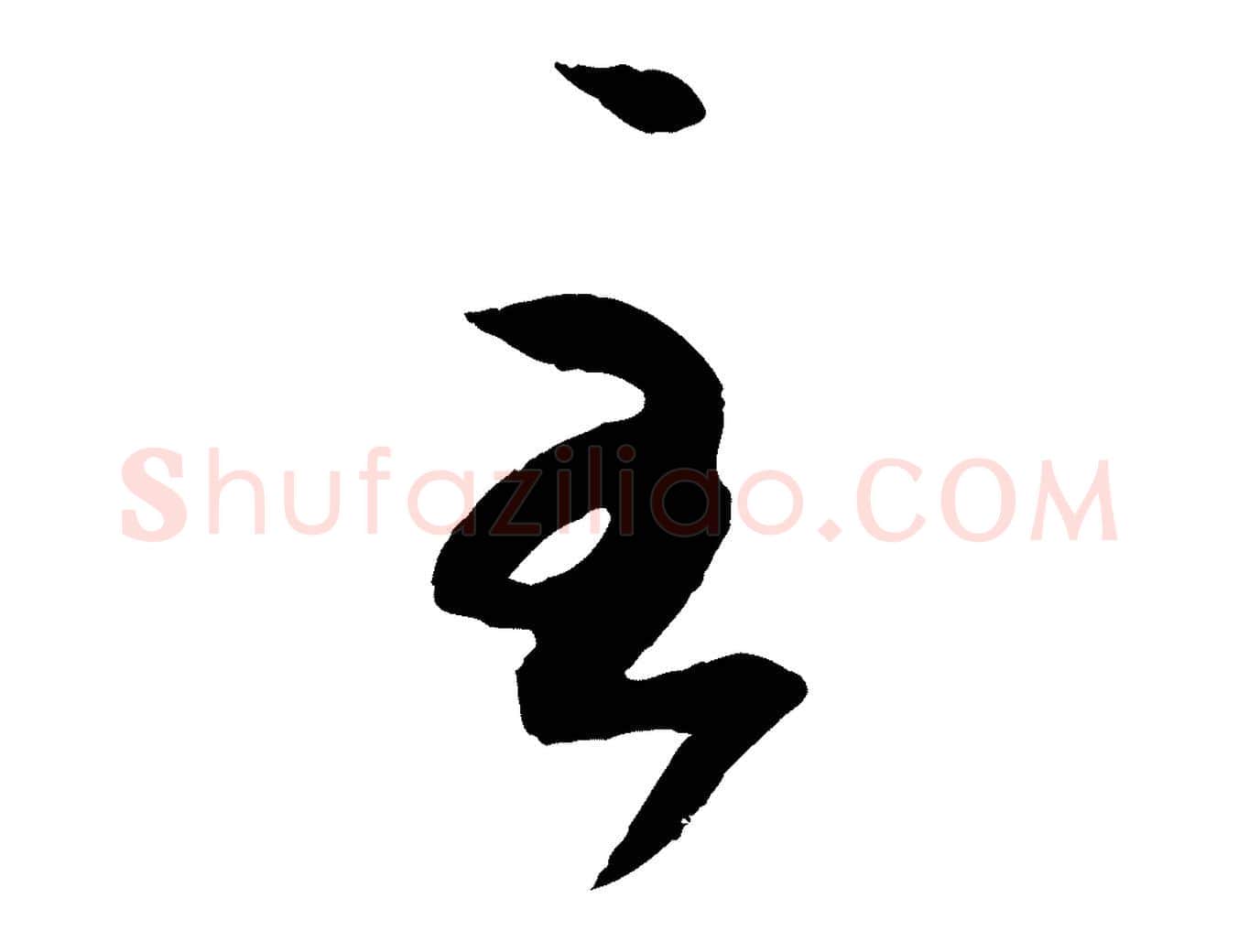至毛笔行书写法,摘自东晋王羲之游目帖