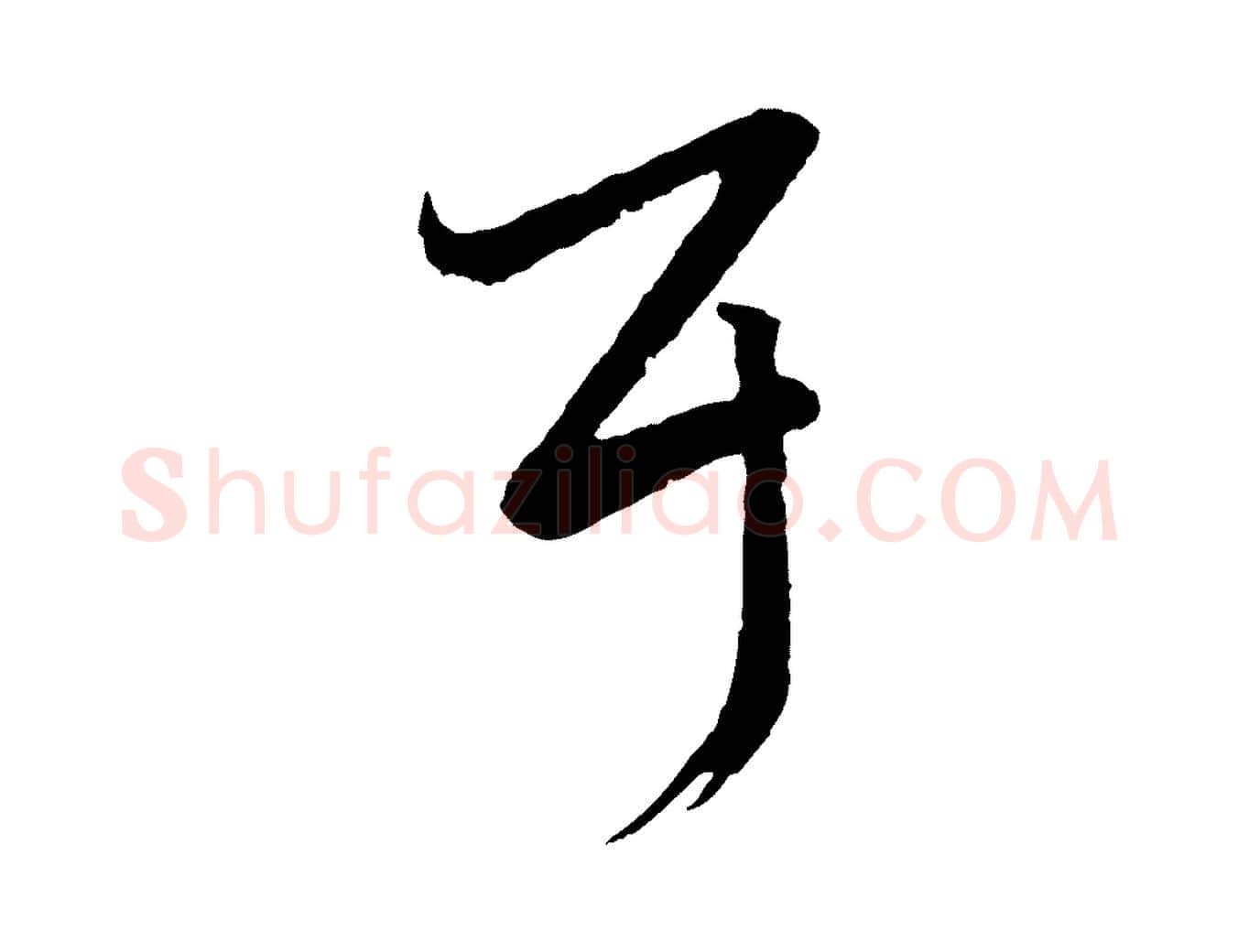 耳毛笔行书写法,摘自东晋王羲之游目帖