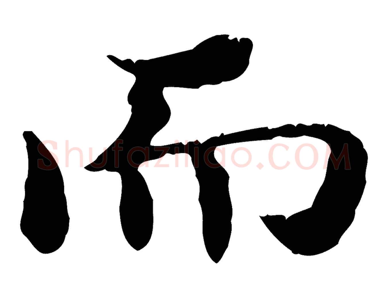 而毛笔行书写法,摘自东晋王羲之游目帖