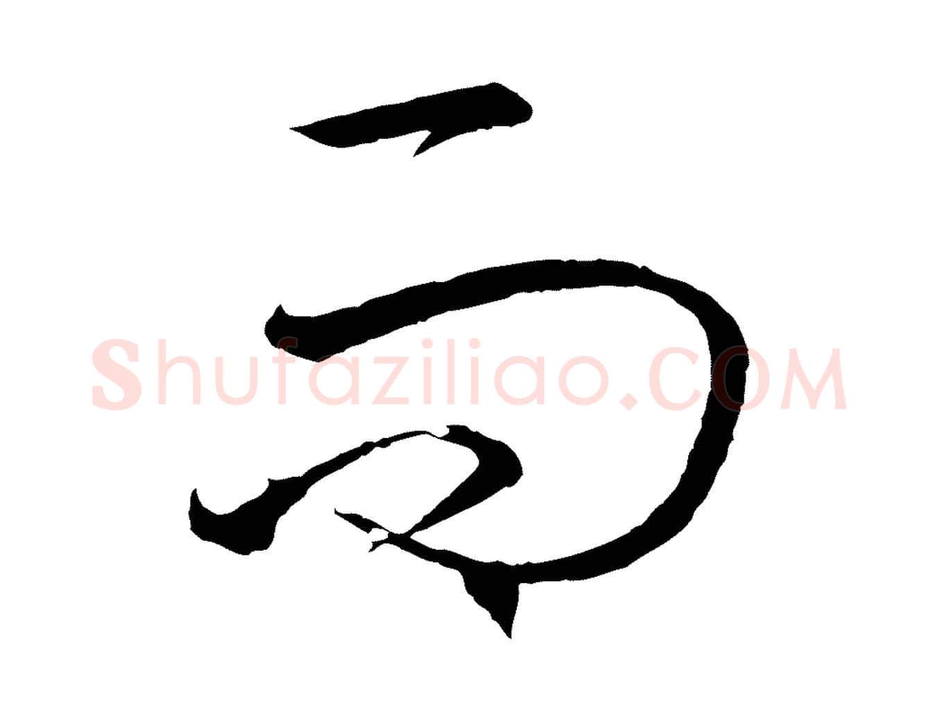 而毛笔行书写法,摘自东晋王羲之游目帖