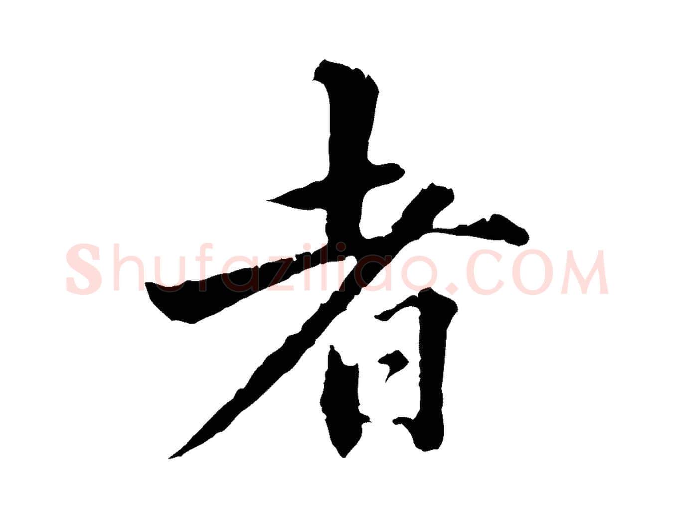 者毛笔行书写法,摘自东晋王羲之游目帖
