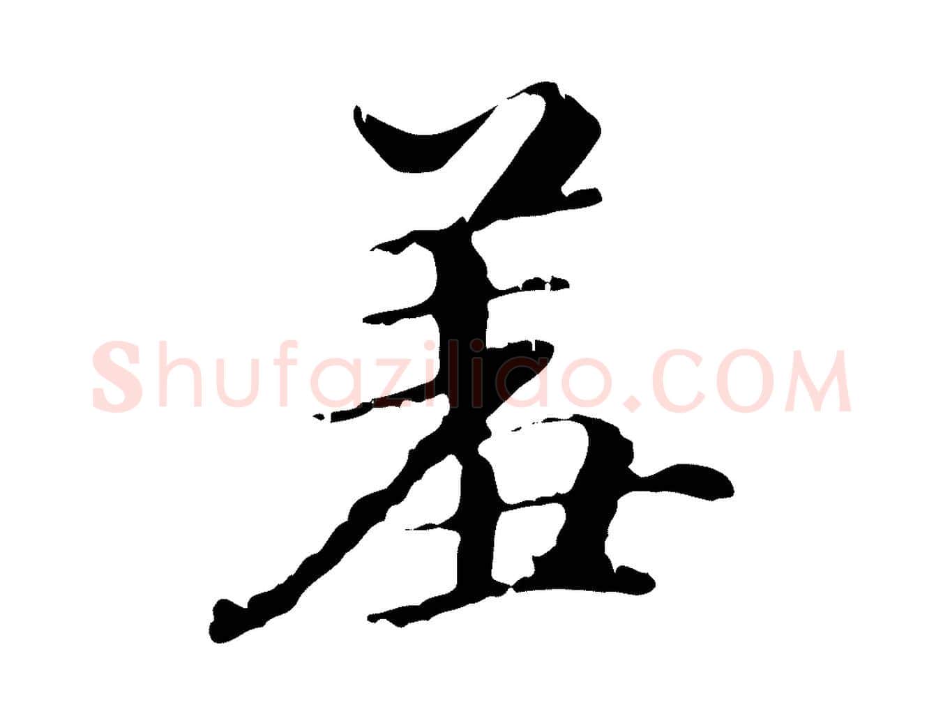 羞毛笔行书写法,摘自东晋王羲之游目帖