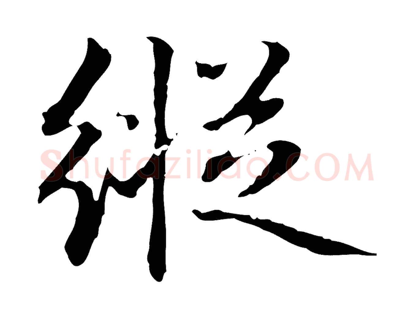 縱毛笔行书写法,摘自东晋王羲之游目帖