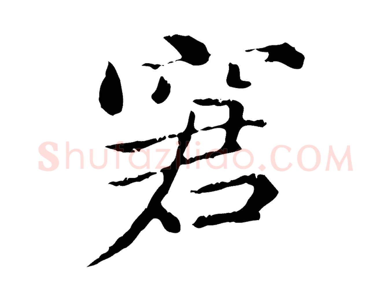 窘毛笔行书写法,摘自东晋王羲之游目帖