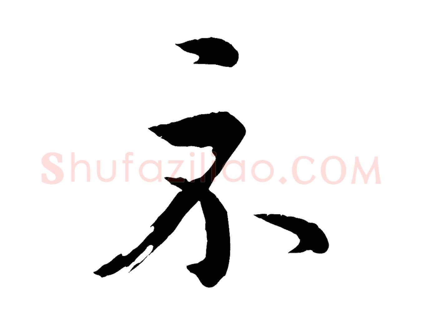 示毛笔行书写法,摘自东晋王羲之游目帖