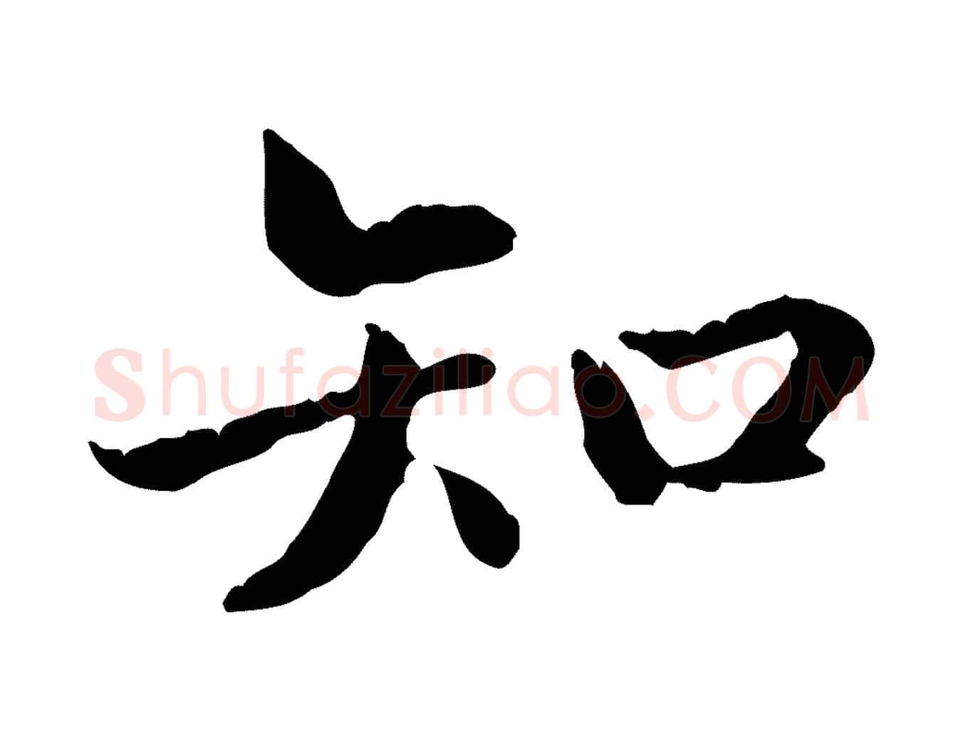 知毛笔行书写法,摘自东晋王羲之游目帖
