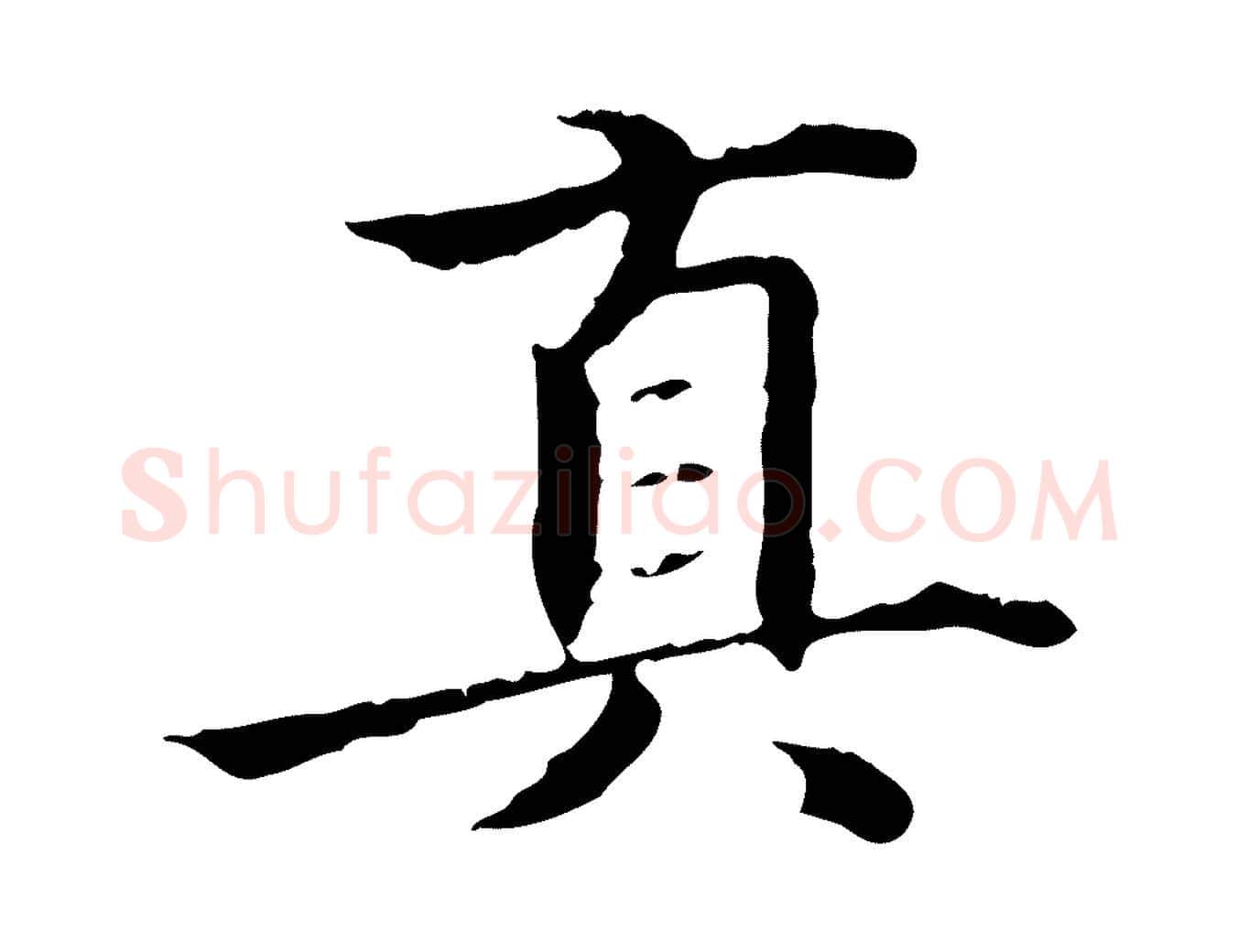 真毛笔行书写法,摘自东晋王羲之游目帖