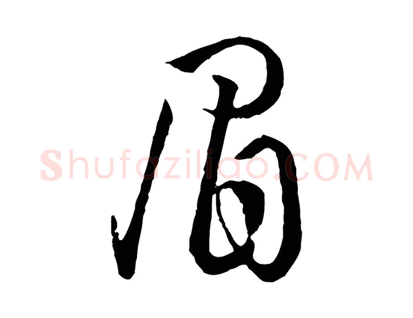 眉毛笔行书写法,摘自东晋王羲之游目帖