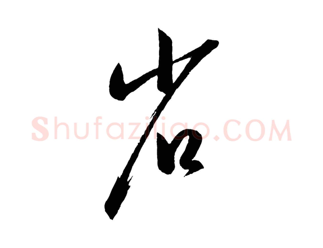 省毛笔行书写法,摘自东晋王羲之游目帖