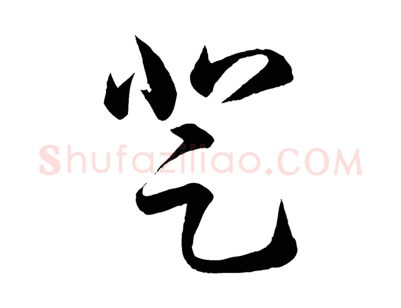 登毛笔行书写法,摘自东晋王羲之游目帖