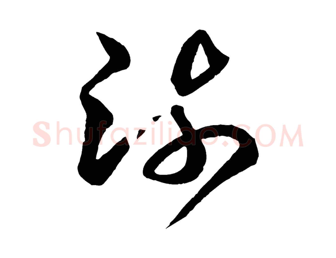 疏毛笔行书写法,摘自东晋王羲之游目帖