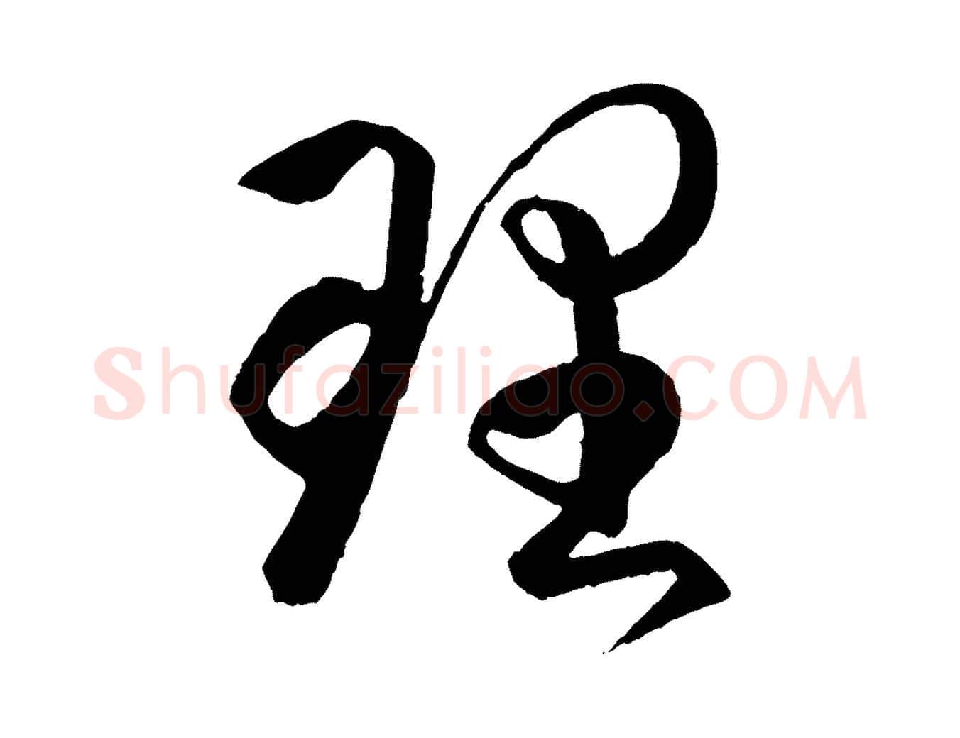 理毛笔行书写法,摘自东晋王羲之游目帖