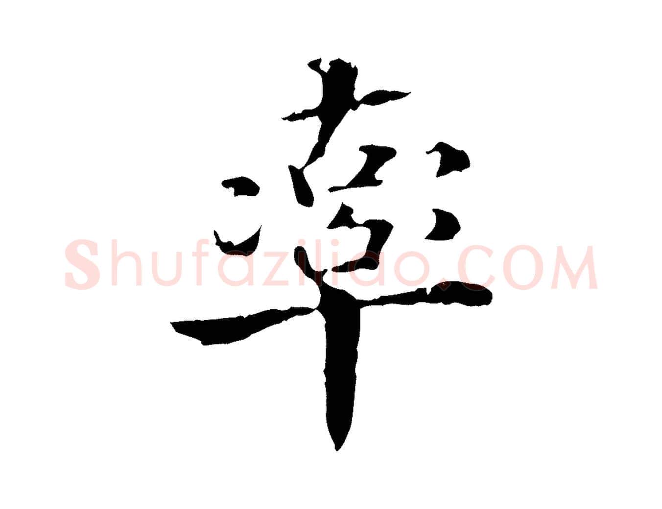 率毛笔行书写法,摘自东晋王羲之游目帖