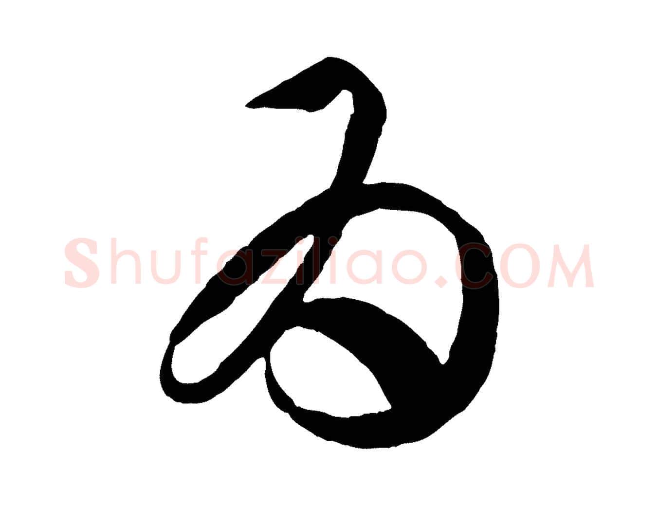 為毛笔行书写法,摘自东晋王羲之游目帖
