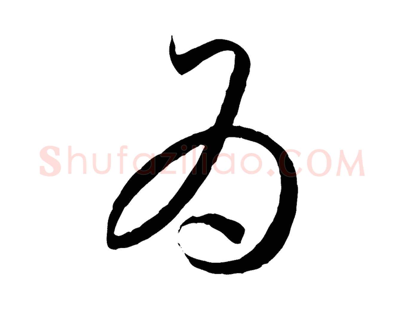 為毛笔行书写法,摘自东晋王羲之游目帖