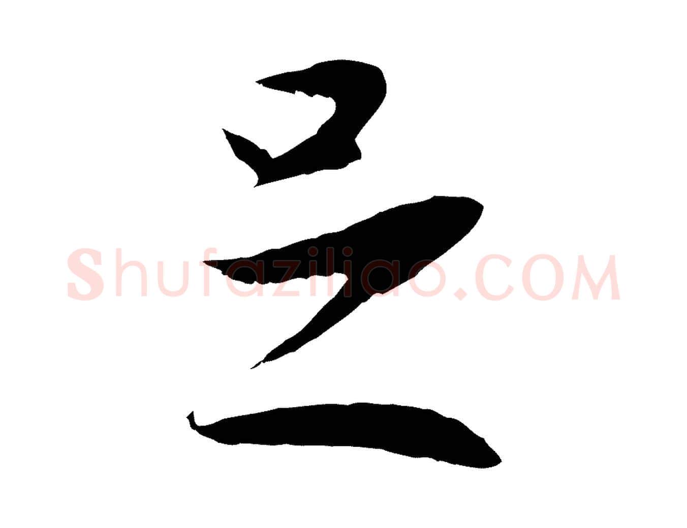 足毛笔行楷写法,摘自明代王直与南云帖