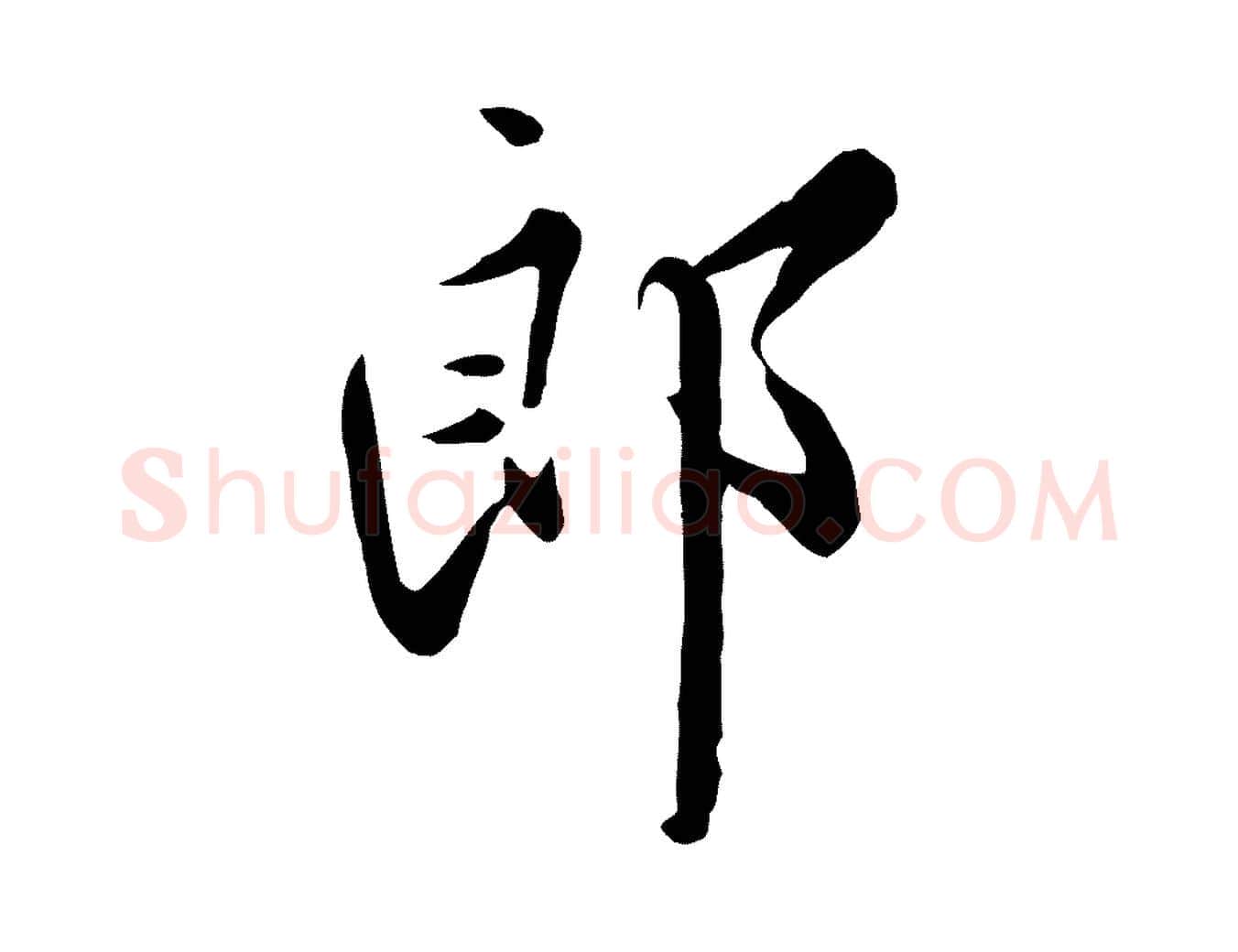 郎毛笔行楷写法,摘自明代王直与南云帖