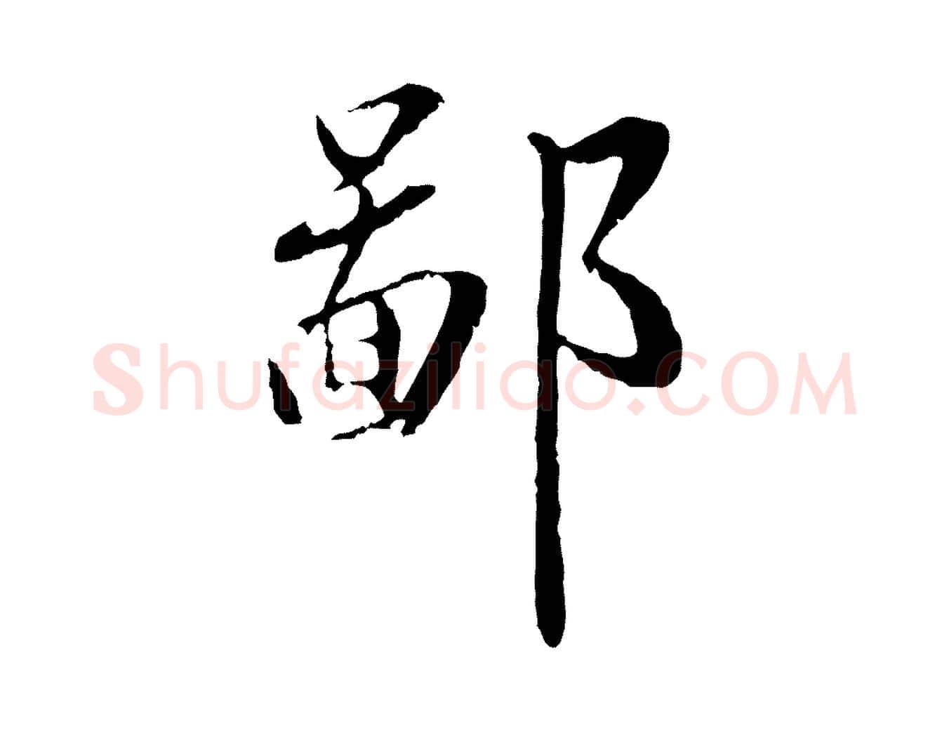 鄙毛笔行楷写法,摘自明代王直与南云帖