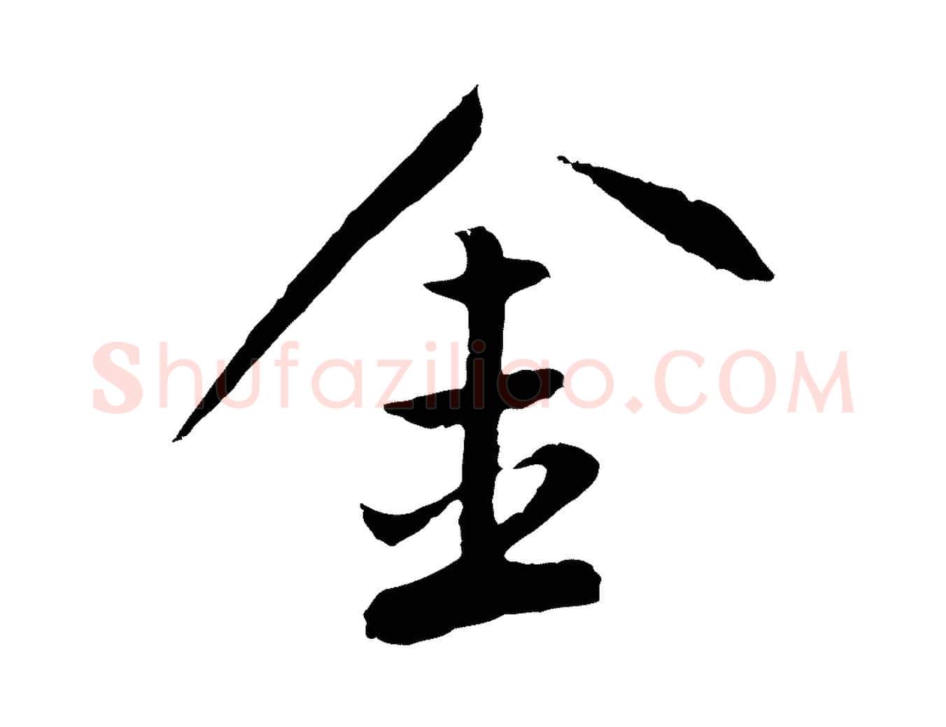 金毛笔行楷写法,摘自明代王直与南云帖