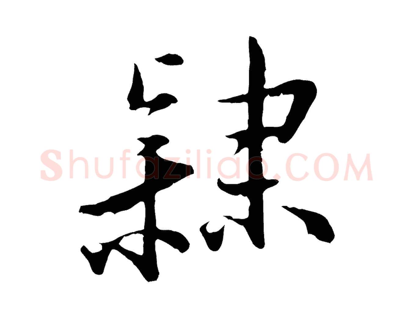 隸毛笔行楷写法,摘自明代王直与南云帖