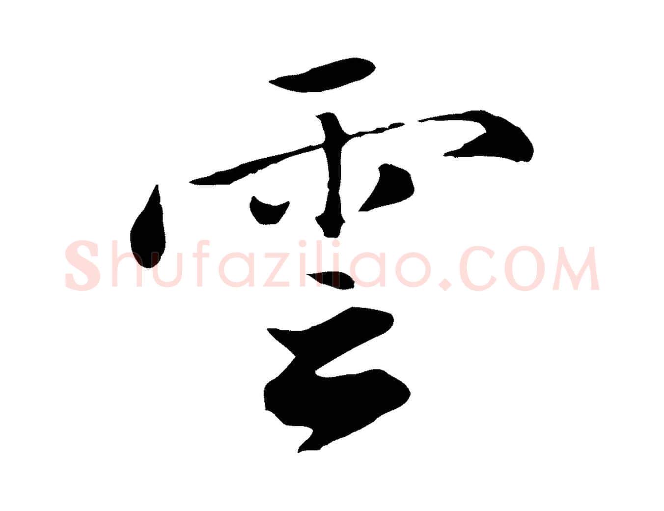 雲毛笔行楷写法,摘自明代王直与南云帖