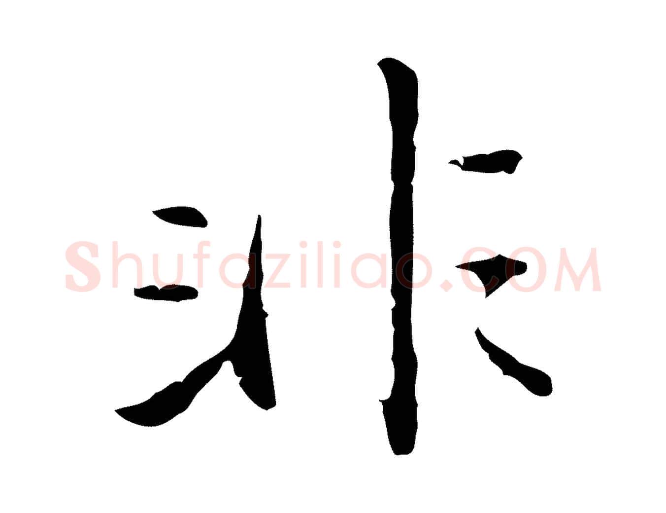 非毛笔行楷写法,摘自明代王直与南云帖