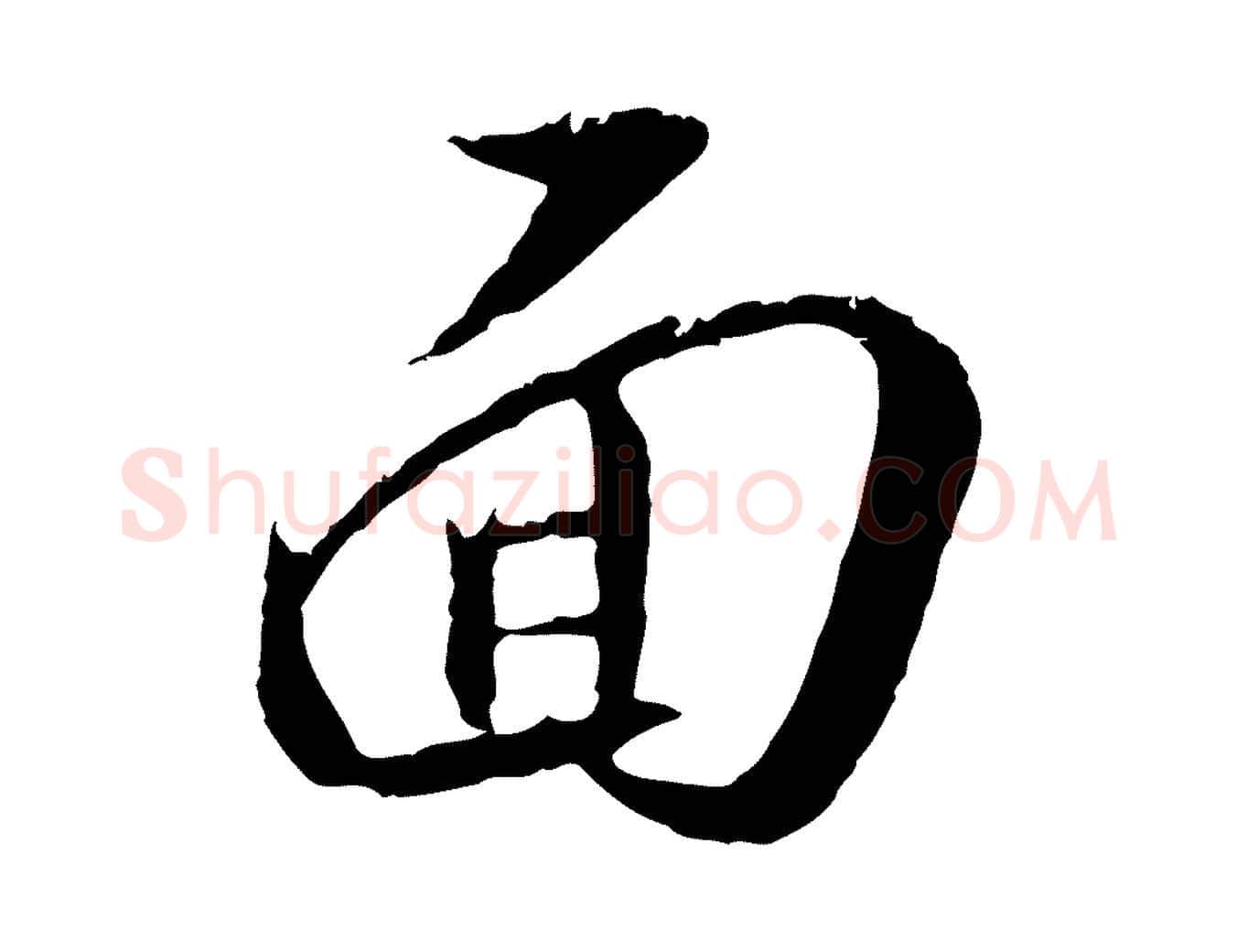 面毛笔行楷写法,摘自明代王直与南云帖