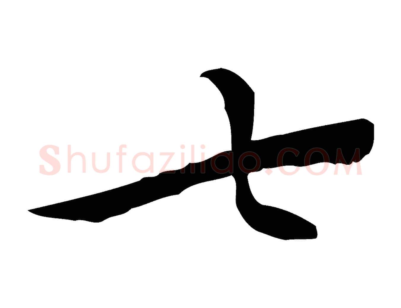 七毛笔行楷写法,摘自明代王稚登跋快雪时晴帖