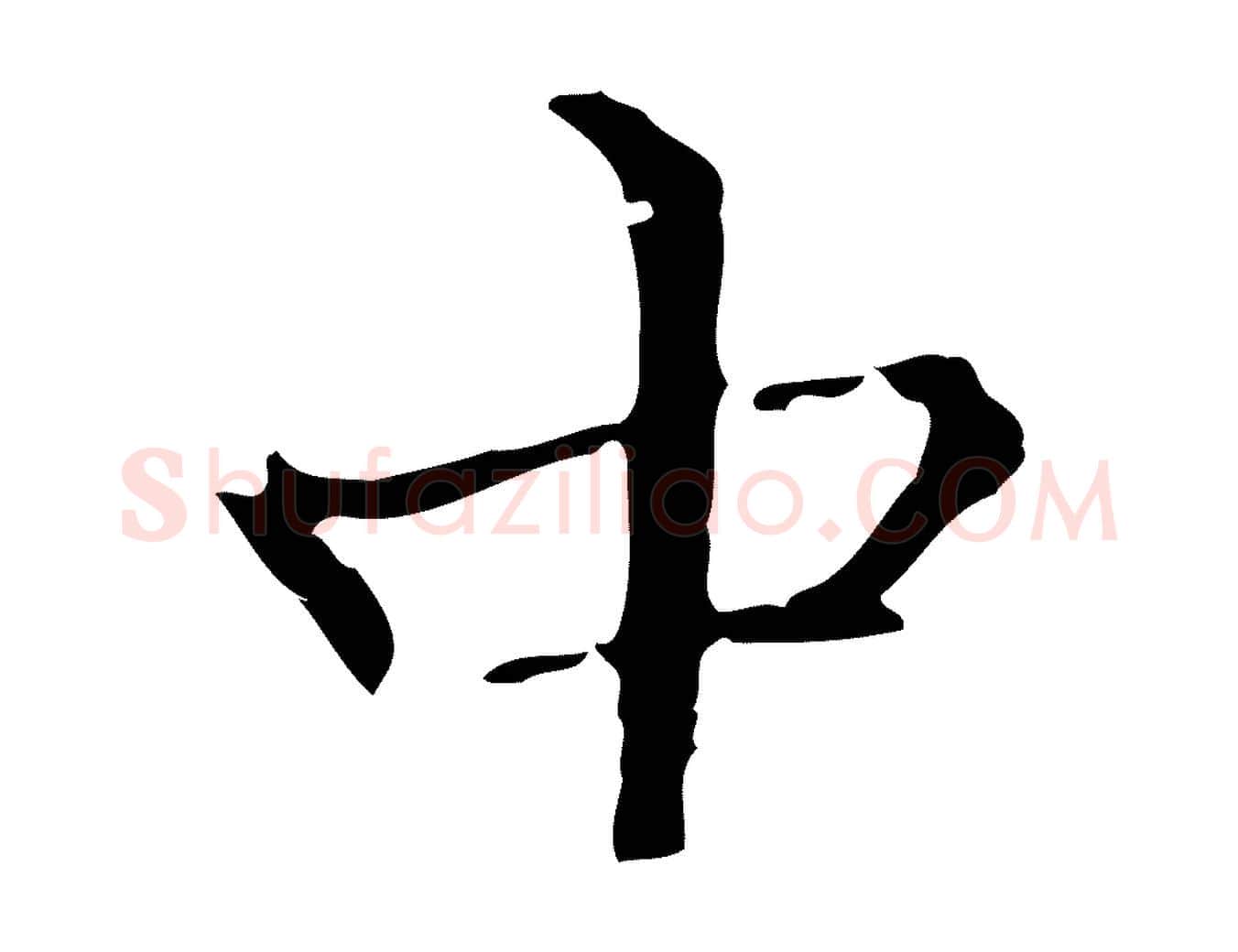 中毛笔行楷写法,摘自明代王稚登跋快雪时晴帖