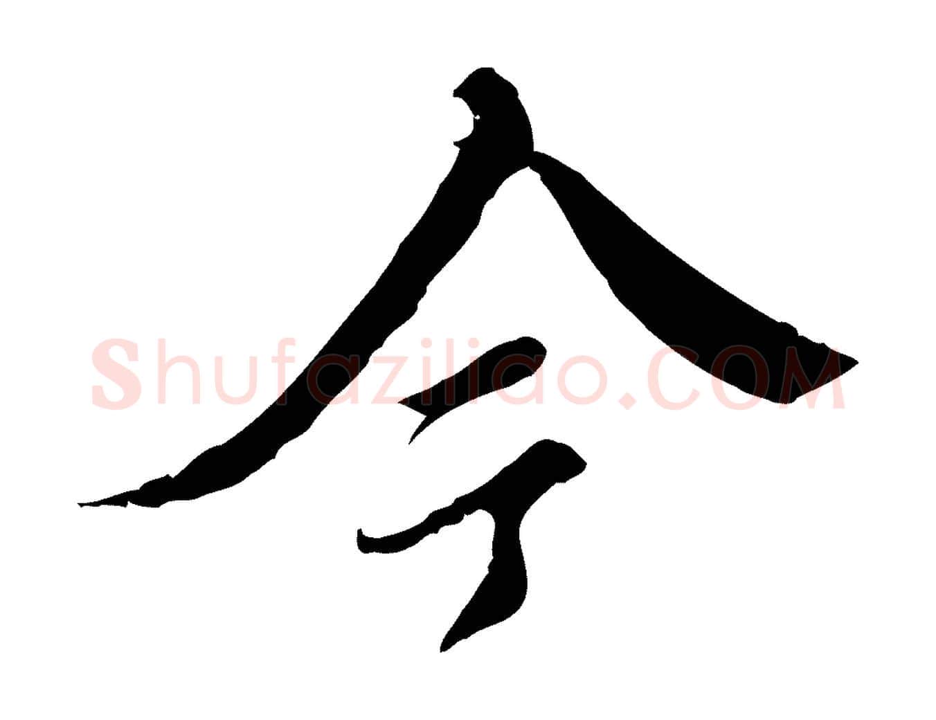 今毛笔行楷写法,摘自明代王稚登跋快雪时晴帖