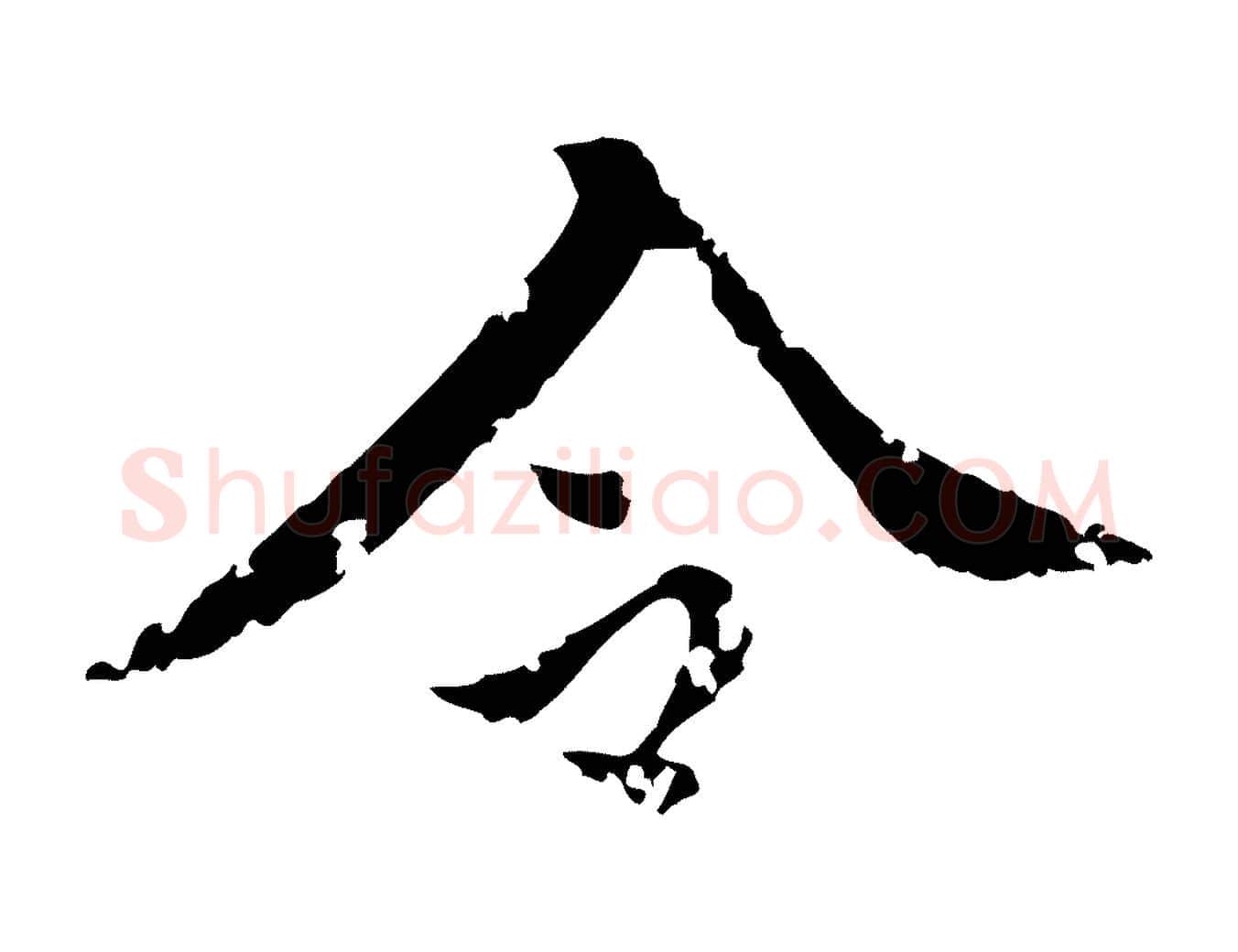 今毛笔行楷写法,摘自明代王稚登跋快雪时晴帖