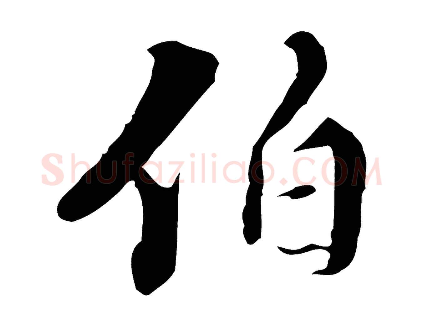 伯毛笔行楷写法,摘自明代王稚登跋快雪时晴帖