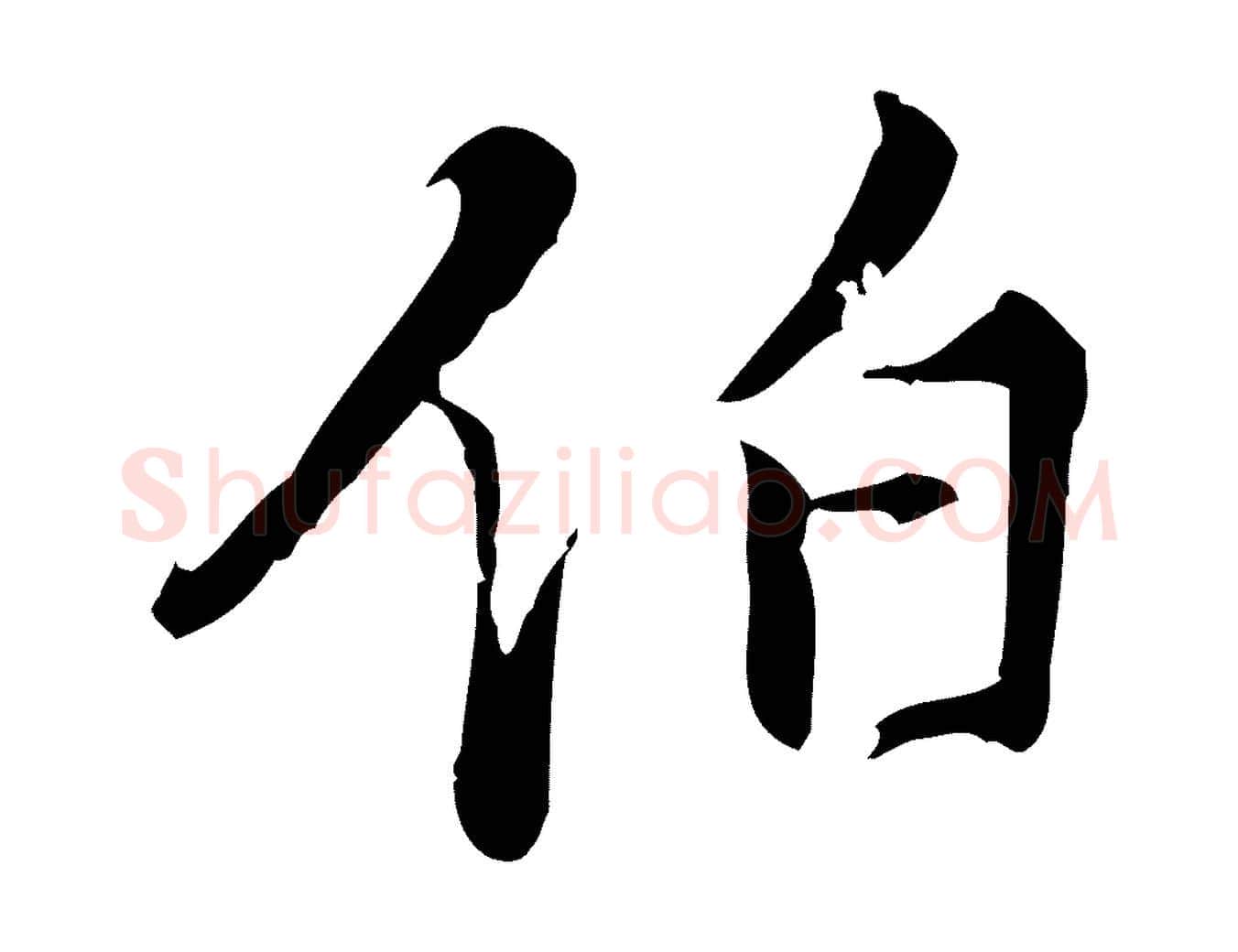 伯毛笔行楷写法,摘自明代王稚登跋快雪时晴帖