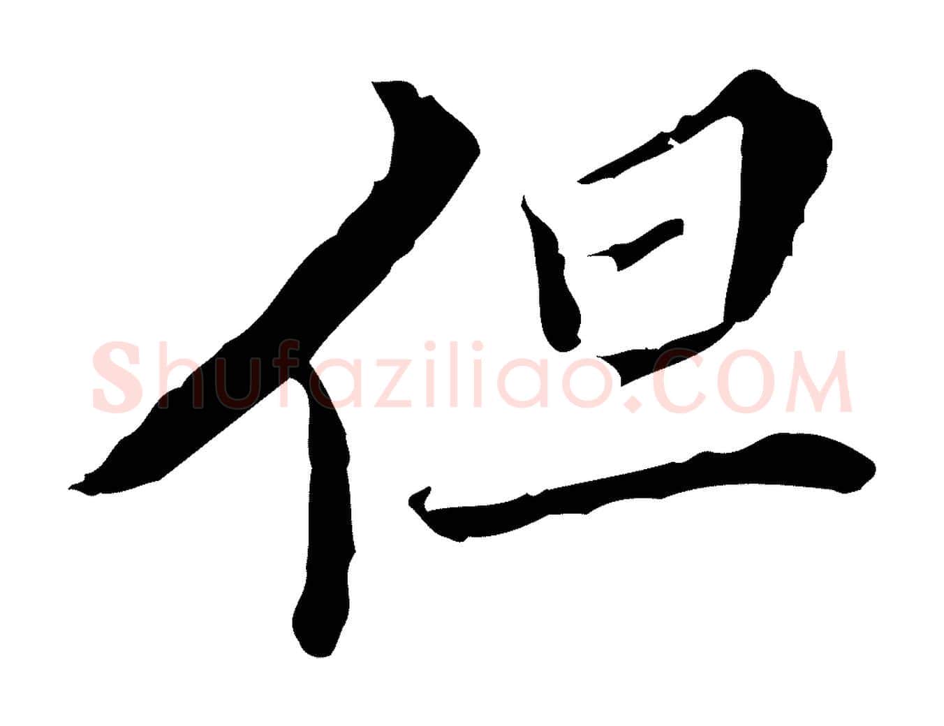 但毛笔行楷写法,摘自明代王稚登跋快雪时晴帖