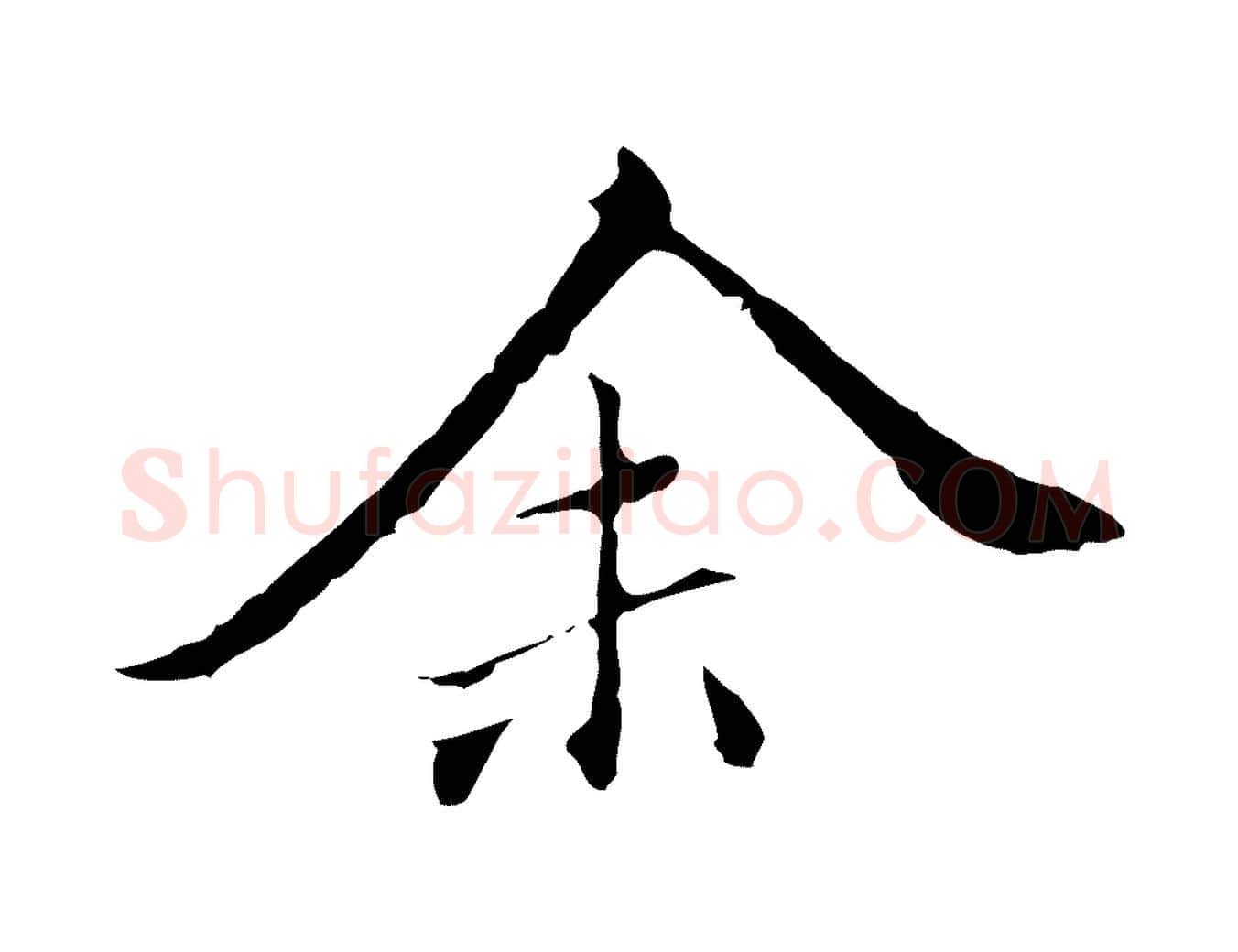 余毛笔行楷写法,摘自明代王稚登跋快雪时晴帖