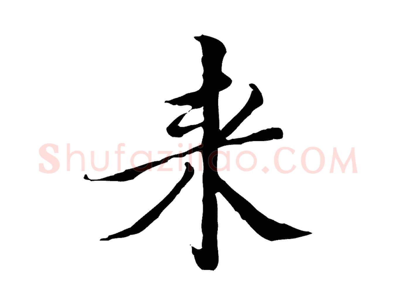 來毛笔行楷写法,摘自明代王稚登跋快雪时晴帖