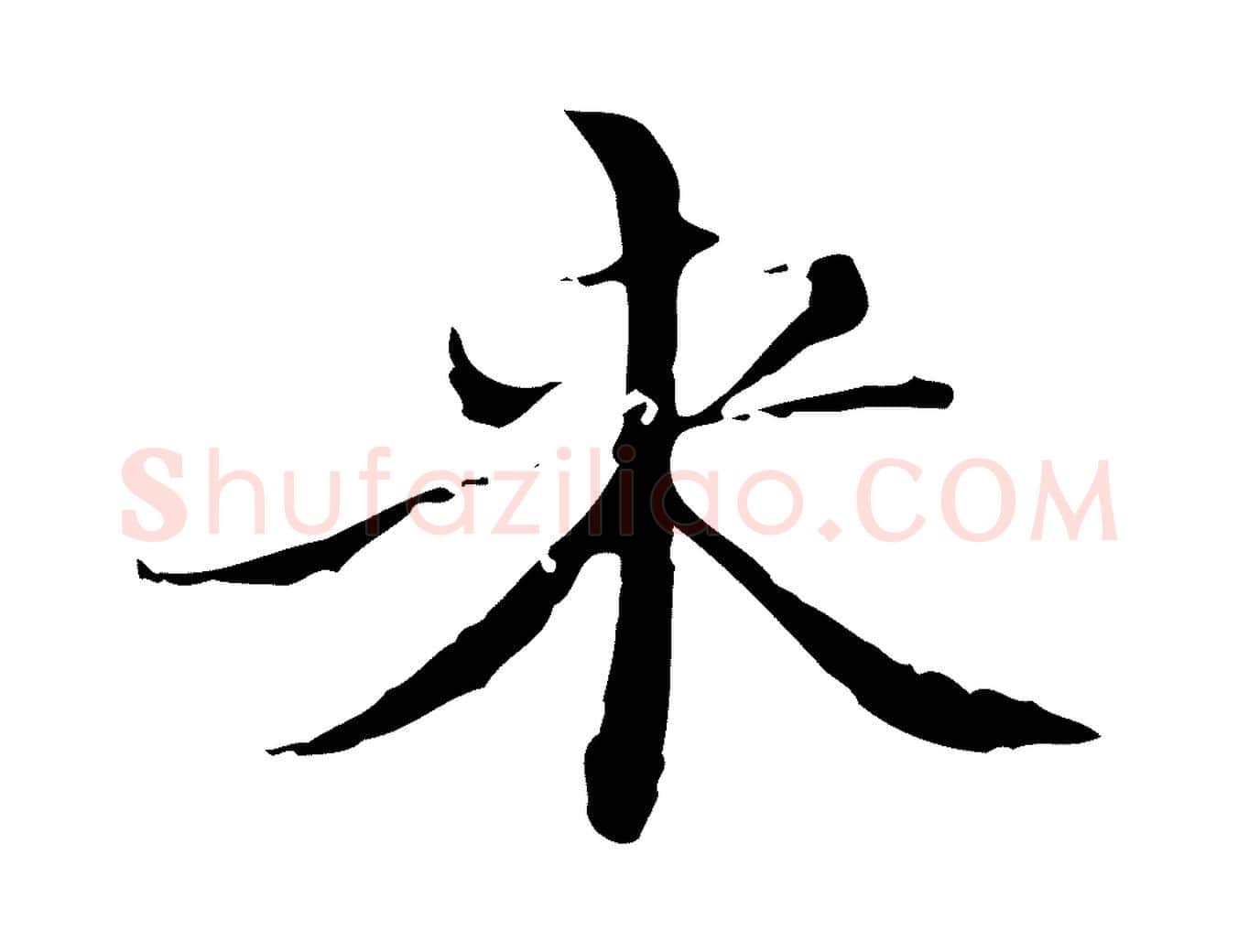 來毛笔行楷写法,摘自明代王稚登跋快雪时晴帖
