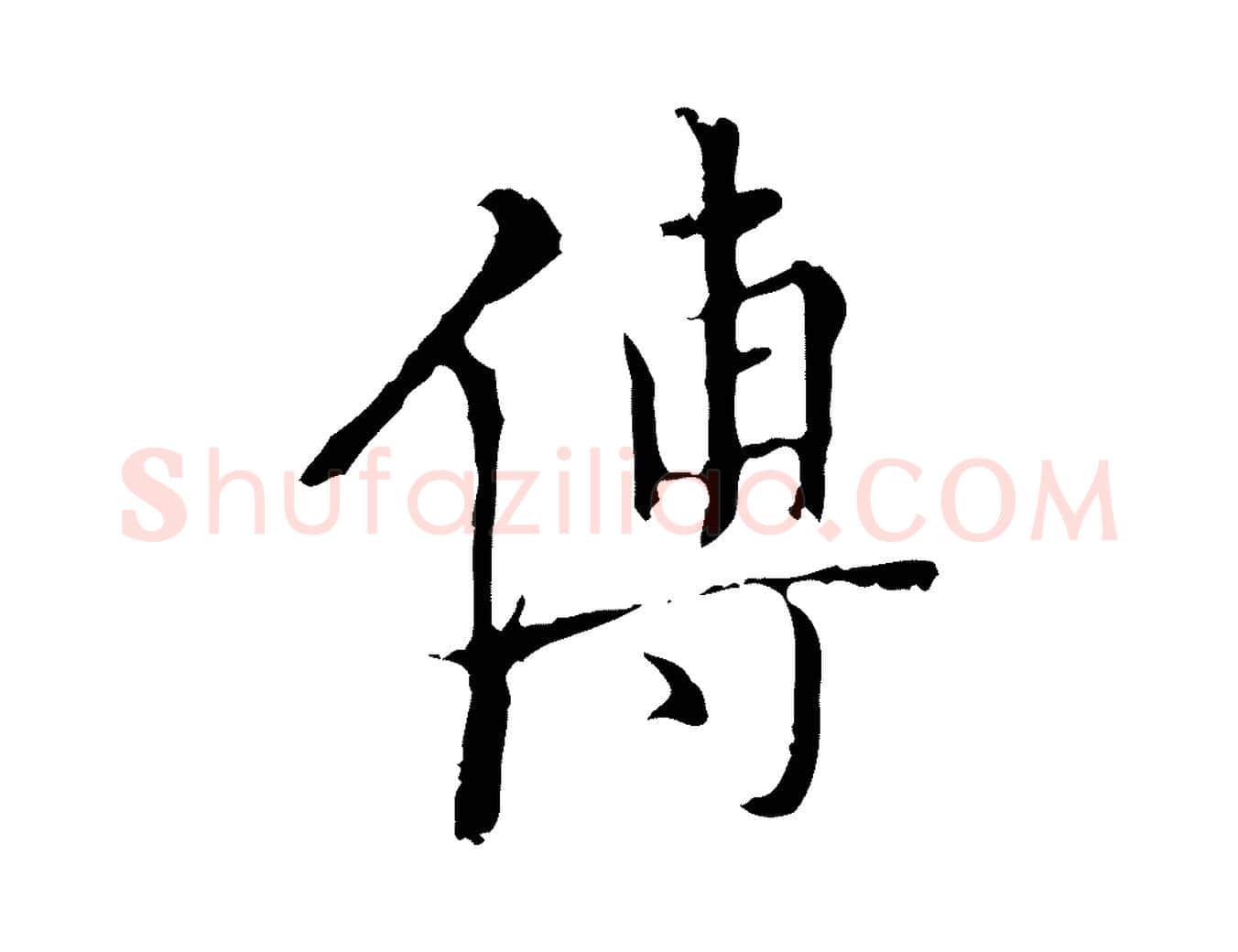 傅毛笔行楷写法,摘自明代王稚登跋快雪时晴帖