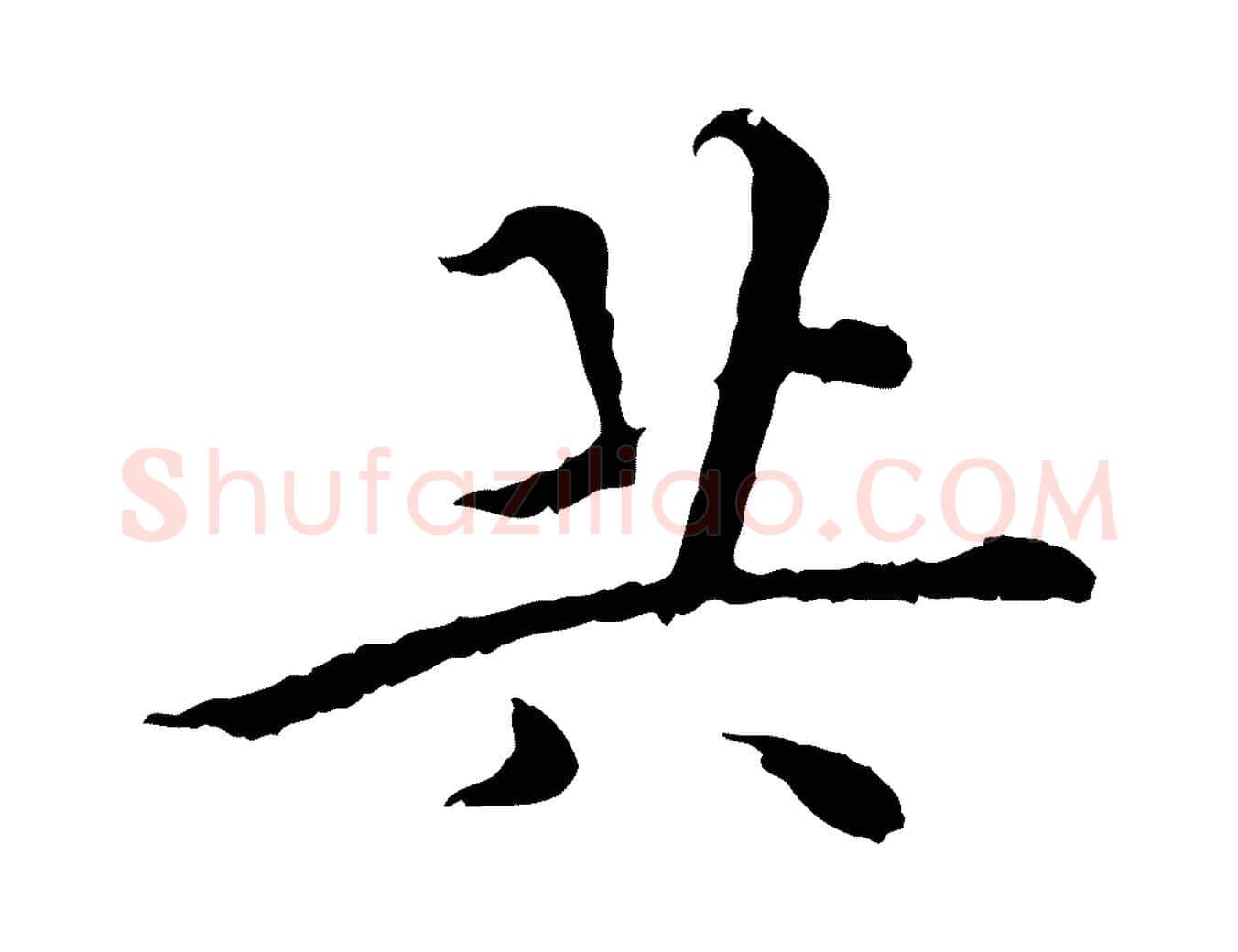 共毛笔行楷写法,摘自明代王稚登跋快雪时晴帖