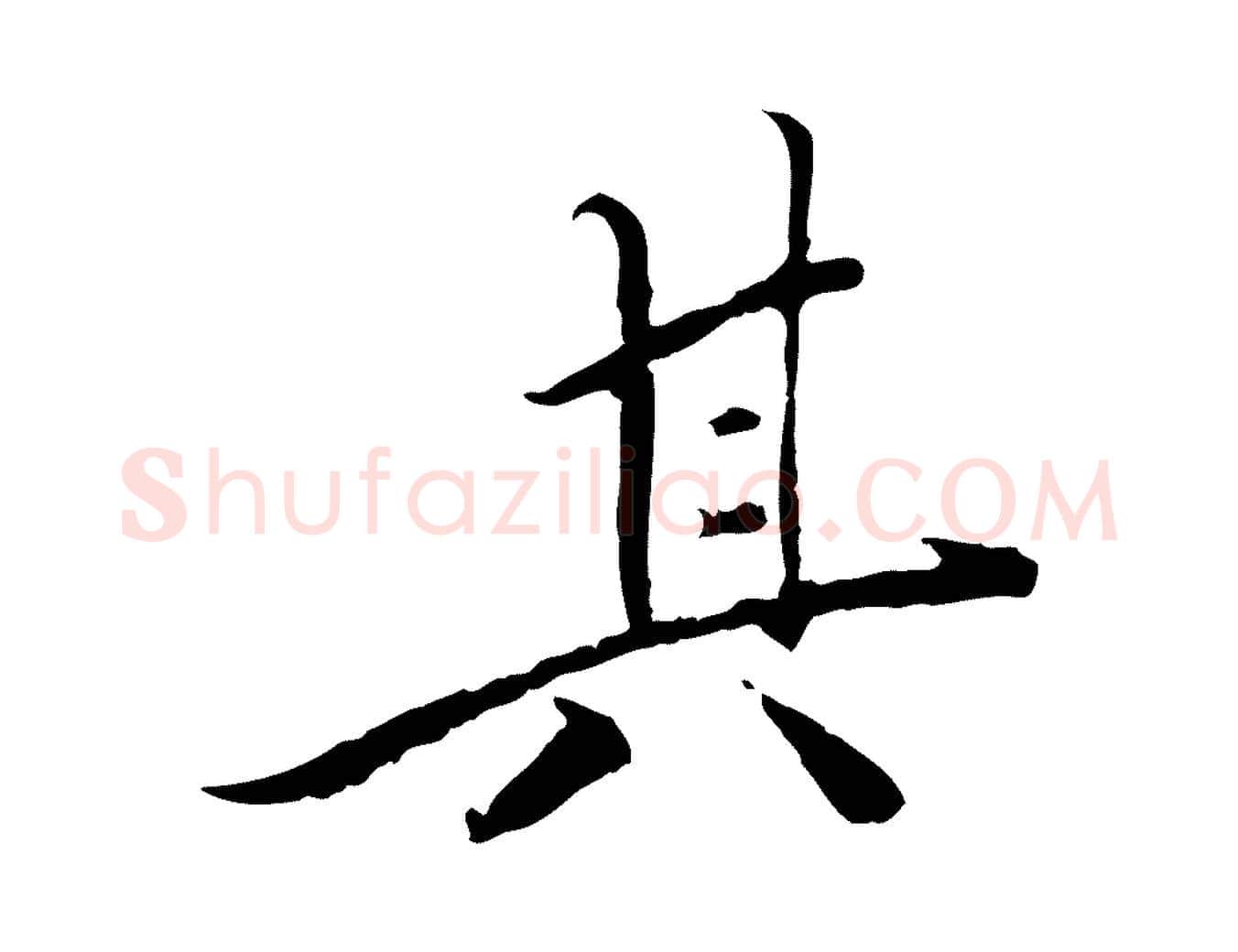 其毛笔行楷写法,摘自明代王稚登跋快雪时晴帖