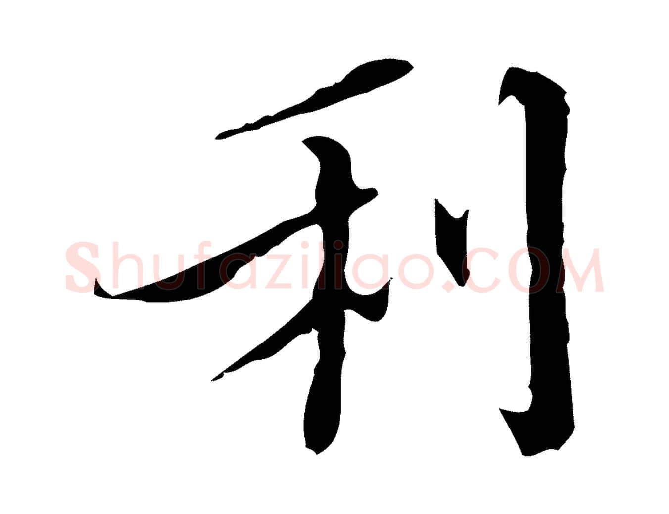 利毛笔行楷写法,摘自明代王稚登跋快雪时晴帖