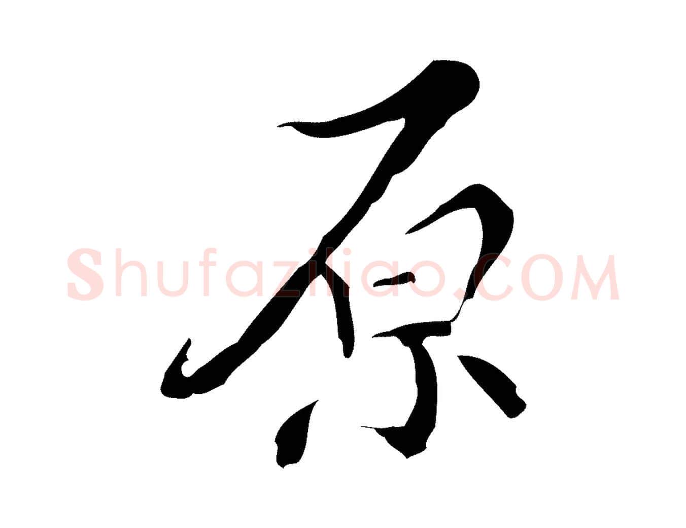 原毛笔行楷写法,摘自明代王稚登跋快雪时晴帖