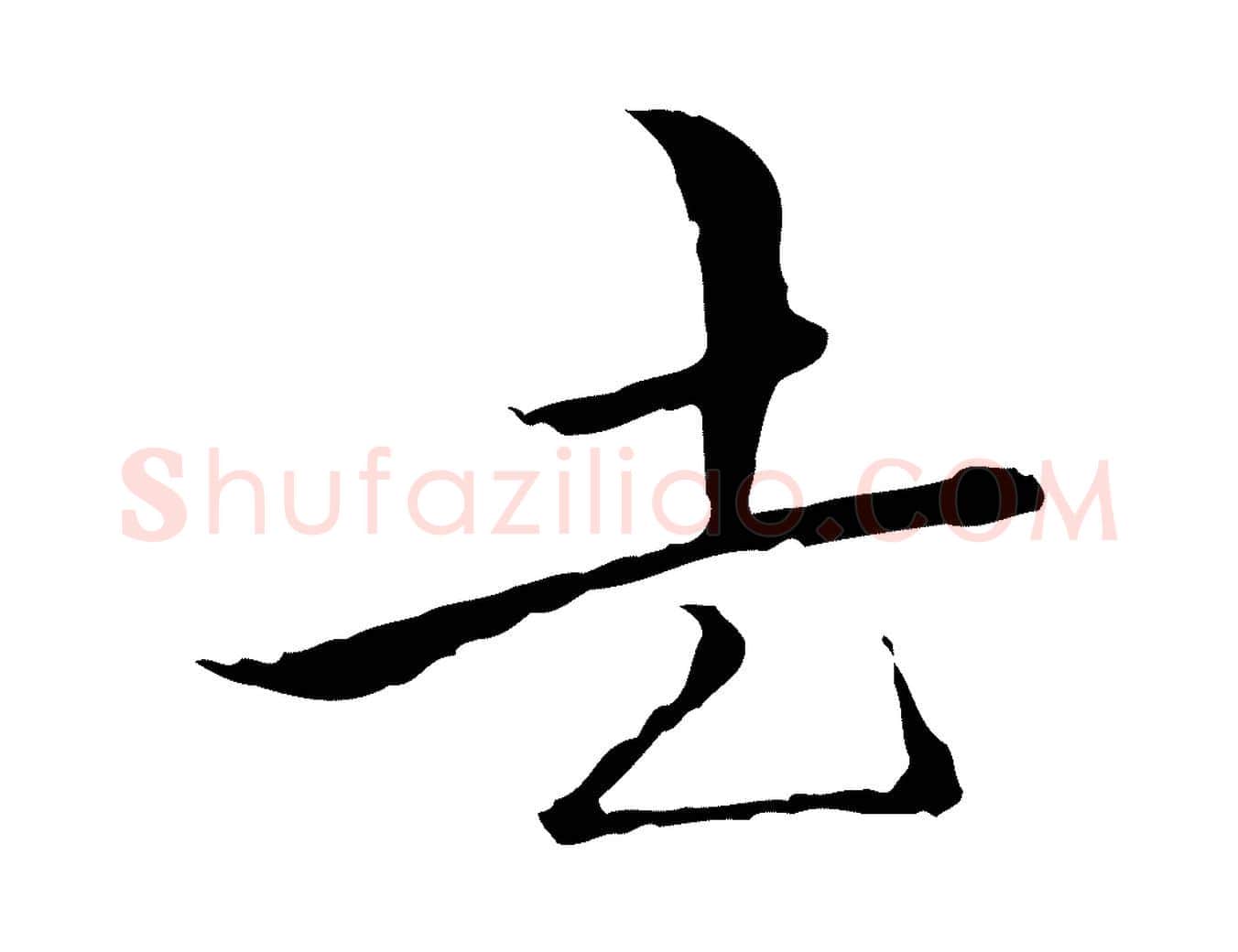 去毛笔行楷写法,摘自明代王稚登跋快雪时晴帖