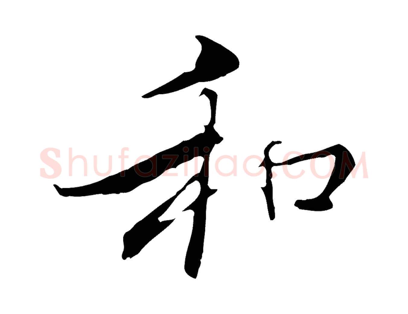 和毛笔行楷写法,摘自明代王稚登跋快雪时晴帖